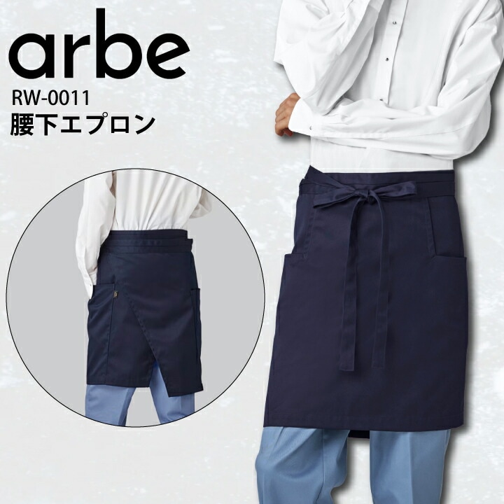 腰下エプロン アルベ チトセ RW-0011 飲食店 ユニフォーム カフェ エプロン 厨房 男女兼用 おしゃれ シンプル レストラン 制服 サービス キッチン 業務用 arbe