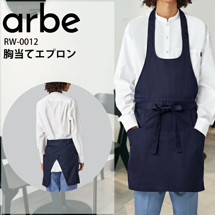 胸当てエプロン アルベ チトセ RW-0012  飲食店 ユニフォーム カフェ エプロン 厨房 和モダン 男女兼用 おしゃれ チトセ 抗菌 防臭 防汚 レストラン 制服 ベーカリーヴィンテージ ダークネイビー 首かけエプロン キッチンウェア ポケット付き arbe チトセ
