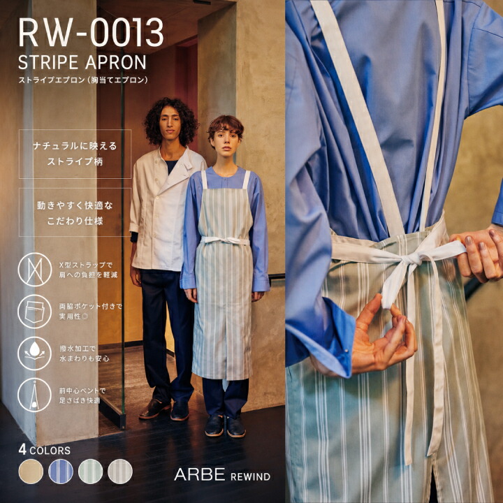 胸当てエプロン アルベ チトセ RW-0013  飲食店 ユニフォーム カフェ エプロン 撥水 厨房 和モダン 男女兼用 おしゃれ サービス業 レストラン 制服 ベーカリー 花屋 パン屋 ナチュラル 前掛 キッチンウェア ポケット付き arbe ストライプ 作業用