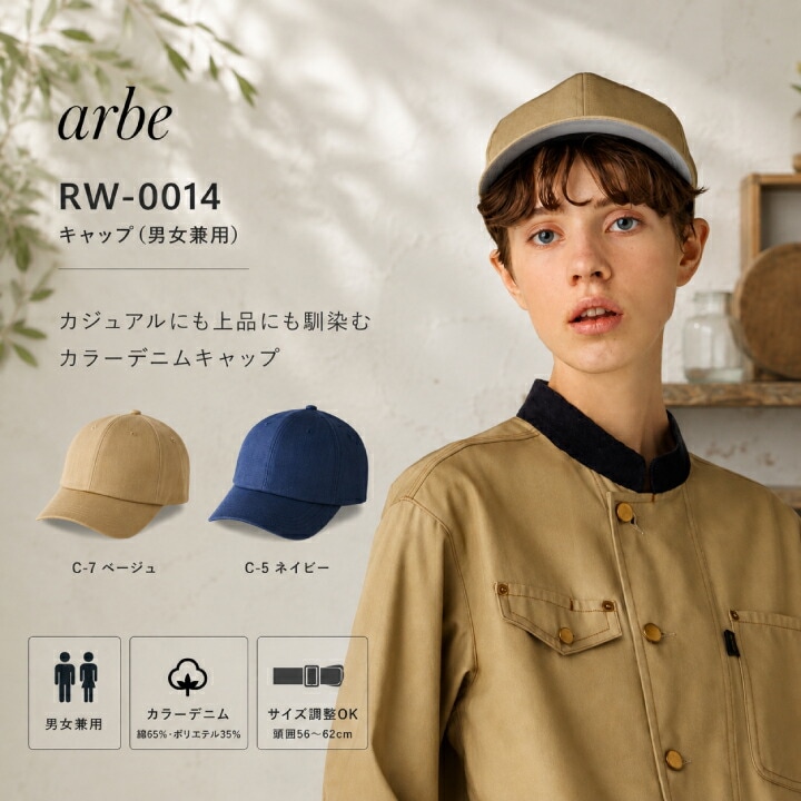 キャップ 帽子 アルベ チトセ RW-0014 アジャスター付 制服 飲食店 カフェ レストラン パン屋 ベーカリー パティシエ 厨房 キャップ サービス業 ユニフォーム おしゃれ かわいい フリーサイズ サイズ調整可能 デニム ヴィンテージ