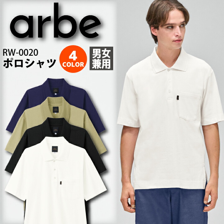 ポロシャツ 半袖 アルベ チトセ RW-0020 arbe 男女兼用 飲食店 ユニフォーム カフェ ベーカリー サービス ショップスタッフ アパレル 接客業 カジュアル チトセ シンプル ナチュラル 北欧風 おしゃれ 綿