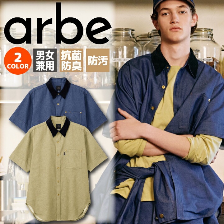 ワークシャツ 半袖 男女兼用 アルベ チトセ RW-0021 デニム 飲食店 ユニフォーム 制服 カフェ サービス 接客業 厨房 レストラン 物販 キッチン ベーカリー 会社 企業 スタッフ サービス業 作業着 作業服 ヴィンテージ メンズ レディース カジュアル 