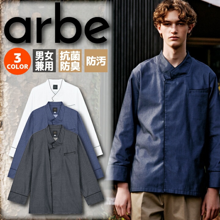 【6月中旬入荷予定】コックコート 長袖 チトセ アルベ RW-0022 おしゃれ 厨房服 調理服 飲食店 ユニフォーム シェフ カフェ 制服 シェフコート 男女兼用 防汚 抗菌 防臭 モダン レストラン ベーカリー ビストロ arbe テーラード風