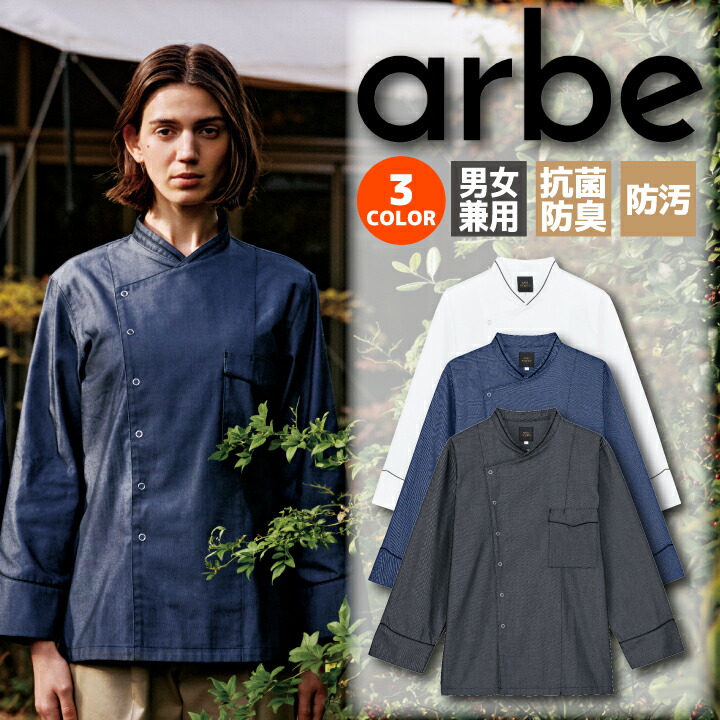 【6月中旬入荷予定】コックコート 長袖 チトセ アルベ RW-0023 おしゃれ 厨房服 調理服 飲食店 ユニフォーム カフェ 制服 シェフコート 男女兼用 防汚 抗菌防臭 スナップボタン レストラン ベーカリー ビストロ arbe パイピング