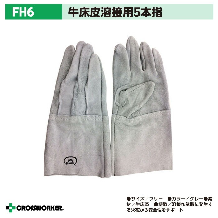 富士グローブ 6 NO.6 牛床皮 5本指 溶接用 皮手袋 革手袋 作業用 作業着 作業服