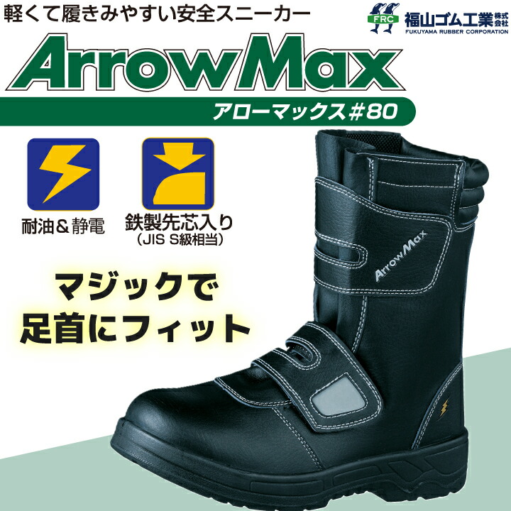 安全靴 福山ゴム アローマックス#80 男性用 メンズ ハイカット 鉄製先芯 軽量 反射 PU 静電 耐油 作業用 作業靴 4E 安全 ブーツ 工場 整備 セーフティブーツ