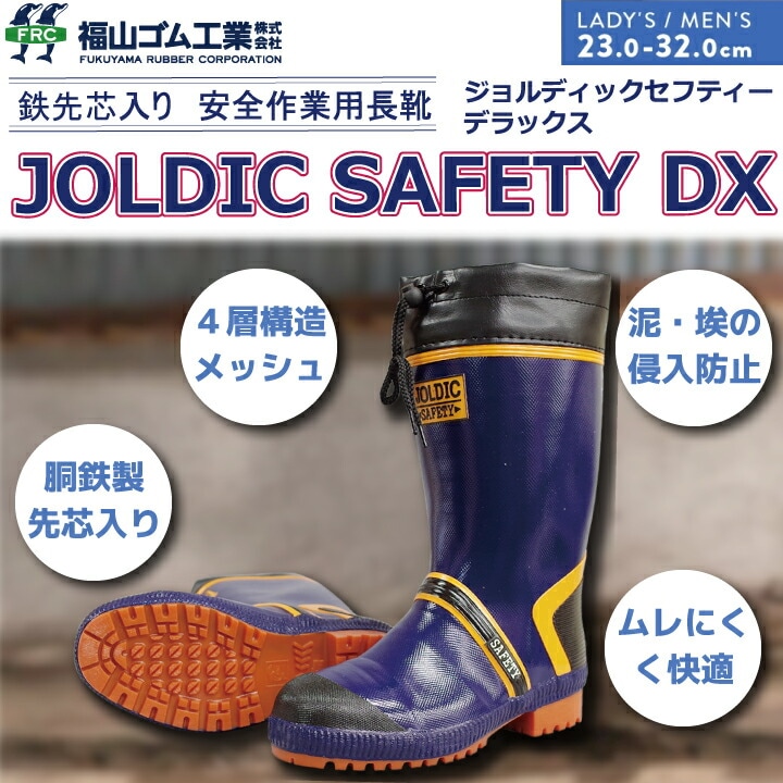 長靴 レインブーツ DX ジョルディックDX 福山ゴム 先芯入り 雨 雪 男性用 メンズ 作業用 防災 釣り アウトドア 作業靴 農作業 土木 建築現場 安全 鉄製先芯 軽量 ４層構造 吸汗 カバー付き 滑りにくい 30.0 31.0 32.0