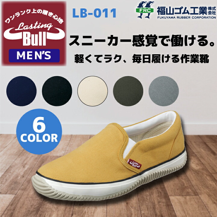 作業用シューズ ラスティングブル LB-011 福山ゴム メンズ 男性用 スニーカー 軽量 靴 スリッポン 作業靴 屈曲ソール ゴム底 3E 軽作業 倉庫作業 内装 設備作業 農作業 ガーデニング 倉庫 動きやすい 定番 おしゃれ シンプル 普段履き