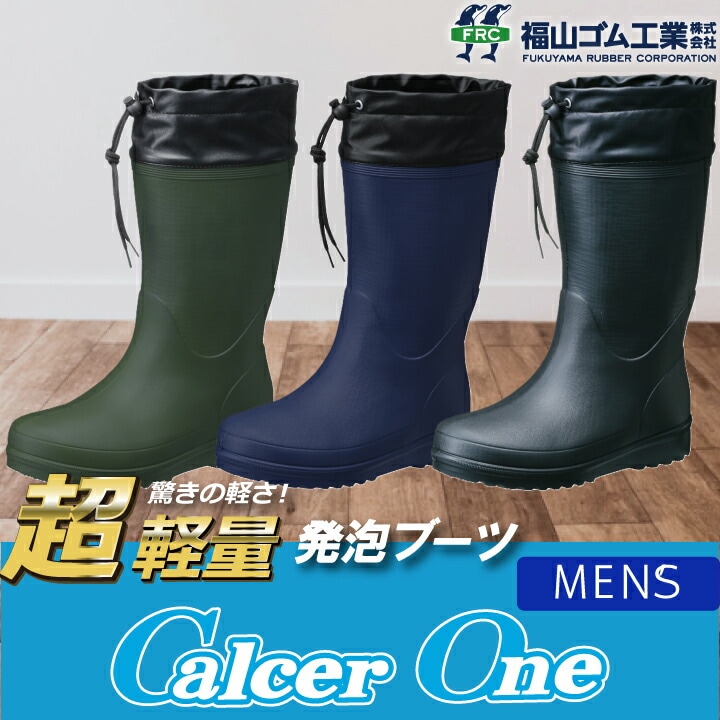 長靴 福山ゴム カルサーワン M-1 男性用 メンズ 軽量 防水 レインブーツ ガーデニング 農作業 農業 田植え作業 草刈り アウトドア 釣り 作業用 作業靴 3E おしゃれ 可愛い フード付 クッション 疲れにくい