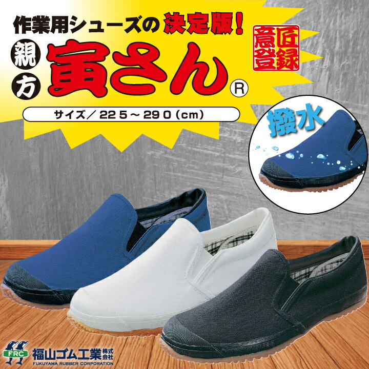 作業用シューズ 親方寅さん tora 福山ゴム ローカット 撥水 靴 スニーカー スリッポン ロングセラー 軽量 ゴム底 3E 農作業 畑仕事 倉庫 軽作業 内装 設備作業 清掃 水場作業 普段履き 動きやすい 定番