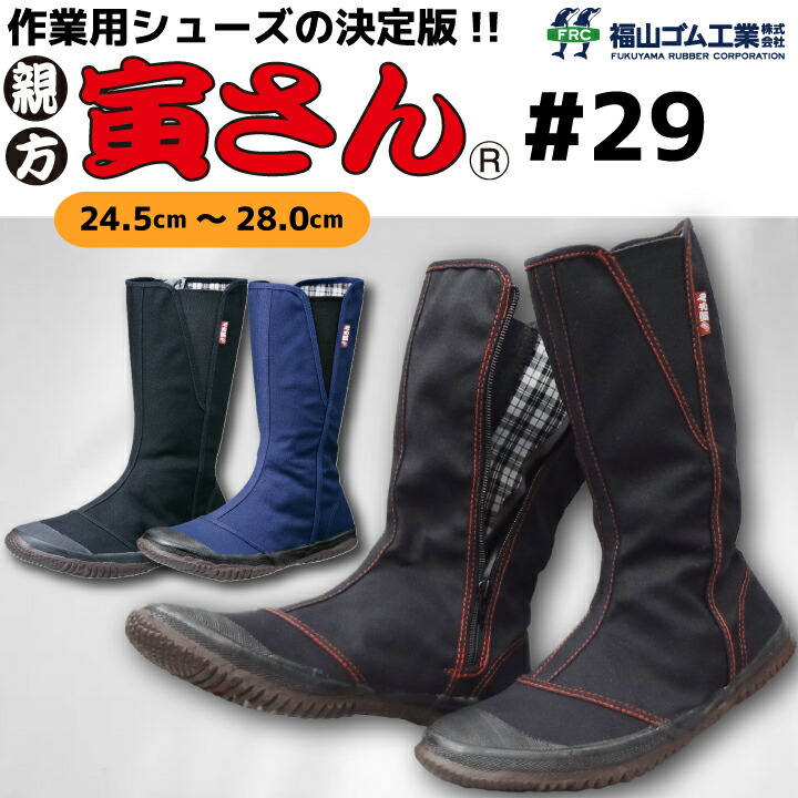 作業用シューズ 親方寅さん#29 tora29 福山ゴム ハイカット 靴 スニーカー スリッポン ロングセラー 軽量 ゴム底 2E 農作業 ガーデニング 倉庫 軽作業 内装 設備作業 清掃 メンテナンス 動きやすい 定番