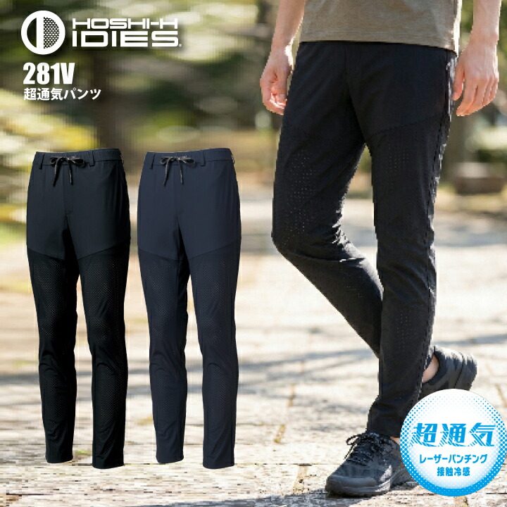 超通気パンツ ホシ服装 281V 春 夏 涼しい ストレッチ 高通気 接触冷感 吸汗速乾 UVカット 消臭テープ付 熱中症対策 暑さ対策 作業服 作業着 Hoshi-H 【IDIES】