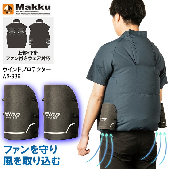 ウインドプロテクター マック AS-936 AS936 涼しい 空調服 防水 雨 雨合羽 ファン カバー 作業用 大雨 防災 Makku 作業服 作業着 空調ウェア ヤッケ レインコート カッパ 雨具 防風 撥水 通気性 軽量 エアレイン