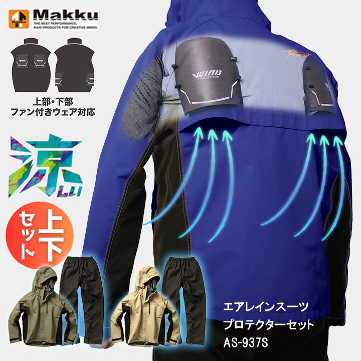 ファン付きウエア対応 カッパ 上下＋プロテクター マック AS-937S AS937S エアレインスーツ プロテクターセット レインコート レインジャケット 涼しい 空調服  防水 透湿 自転車 雨合羽 ファン 作業用 釣り 作業服 作業着 台風 大雨 防災 Makku AS-937 AS937