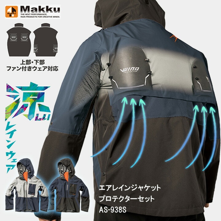 ファン付きウェア対応 カッパ 上着＋プロテクター マック AS-938S AS938S エアレインジャケットプロテクターセット レインコート レインジャケット 涼しい 空調服 防水 透湿 自転車 雨 雨合羽 ファン 作業用 釣り 作業服 作業着 大雨 防災 Makku AS-938 AS938