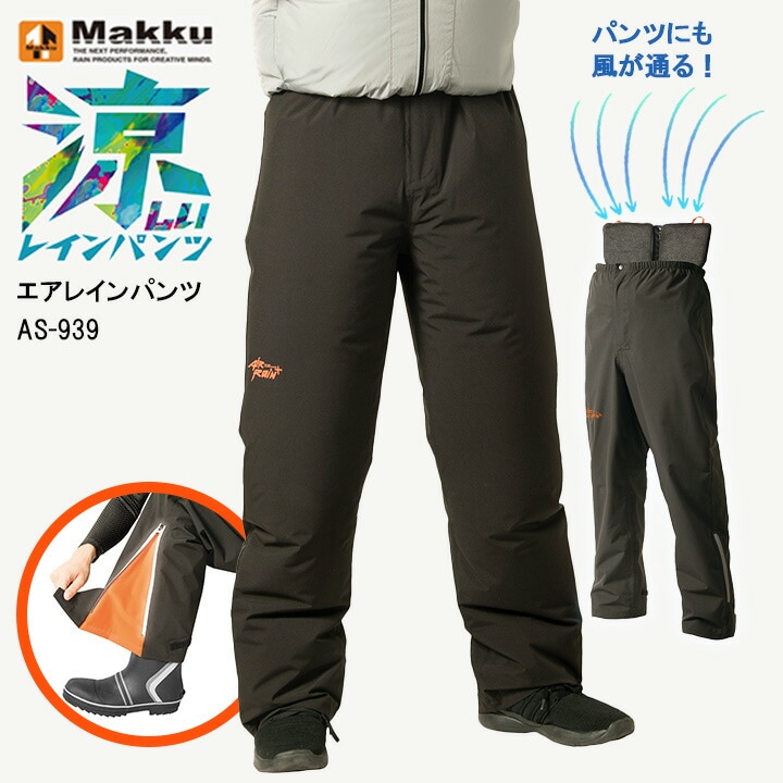ファン付きウェア対応 カッパ パンツ マック AS-939 AS939 エアレインパンツ レインパンツ 涼しい 空調服 防水 透湿 自転車 雨 雨合羽 ファン 作業用 釣り 作業服 作業着 大雨 防災 Makku ストレッチ