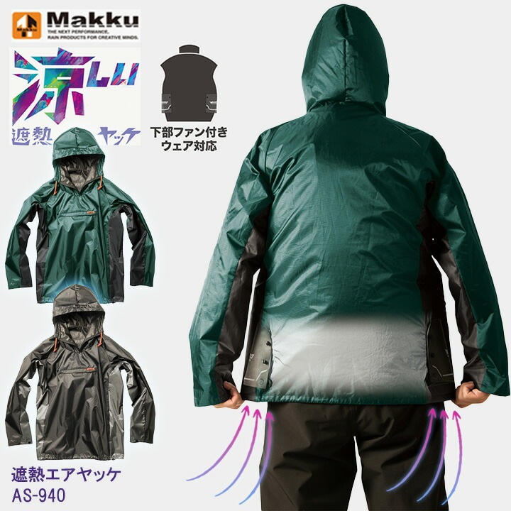 下部ファン付きウエア対応 ヤッケ 上着 マック AS-940 AS940 遮熱エアヤッケ 涼しい 空調服 防水 雨 雨合羽 ファン カバー 作業用 大雨 防災 Makku 作業服 作業着 空調ウェア ヤッケ レインコート カッパ 雨具 防風 撥水 通気性 軽量 エアレイン
