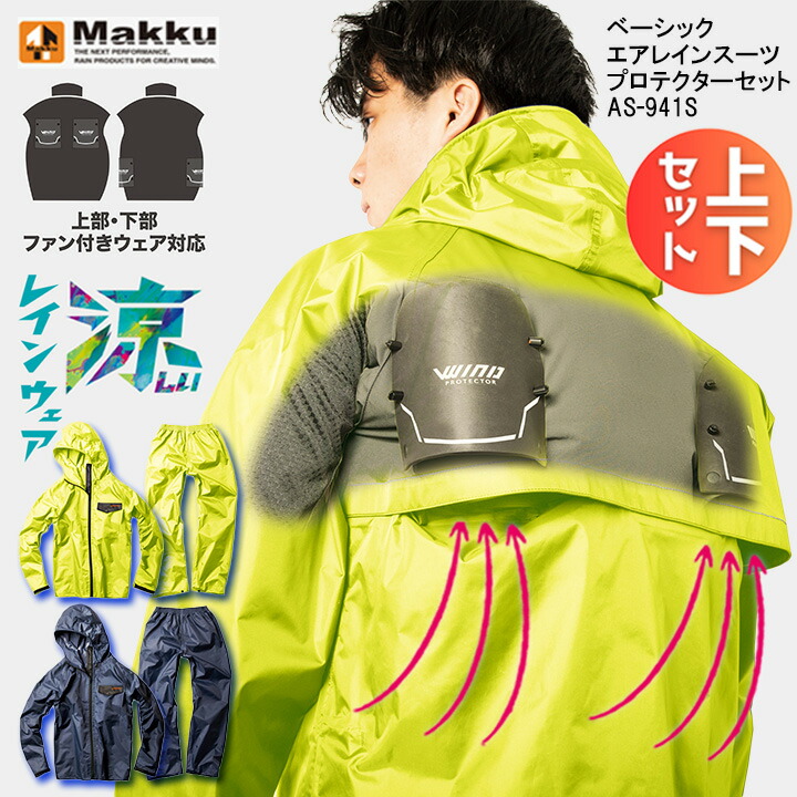 カッパ 上下＋プロテクター マック AS-941S AS941S ベーシックエアレインスーツ プロテクターセット レインコート レインジャケット 涼しい 空調服  ファン付きウエア対応 防水 透湿 自転車 雨 合羽 ファン 作業用 釣り 作業服 作業着 雨 防災 Makku AS-941