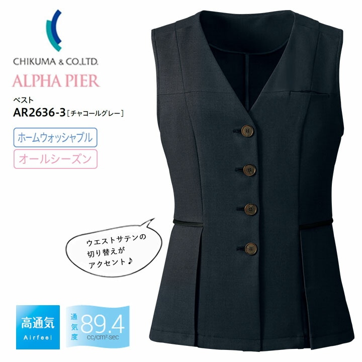 ベスト 事務服 AR2636-3 レディース 女性用 ストレッチ 高通気 吸汗 速乾 ホームウォッシャブル オールシーズン 制服 ユニフォーム オフィス アルファピア チクマ 法人 一括 ビジネス チャコールグレー サテン 夏 サービス