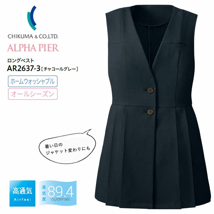 ロングベスト 事務服 AR2637-3 レディース 女性用 ストレッチ 高通気 吸汗 速乾 ホームウォッシャブル オールシーズン 制服 ユニフォーム オフィス アルファピア チクマ 法人 一括 ビジネス チャコールグレー サテン 夏 サービス