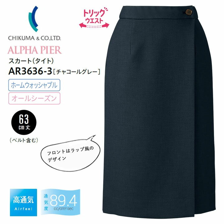 スカート(タイト) 事務服 AR3636-3 セミタイト レディース 女性用 ストレッチ 高通気 吸汗 速乾 ホームウォッシャブル オールシーズン 制服 ユニフォーム オフィス アルファピア チクマ 法人 一括 ビジネス チャコールグレー サテン 夏 サービス