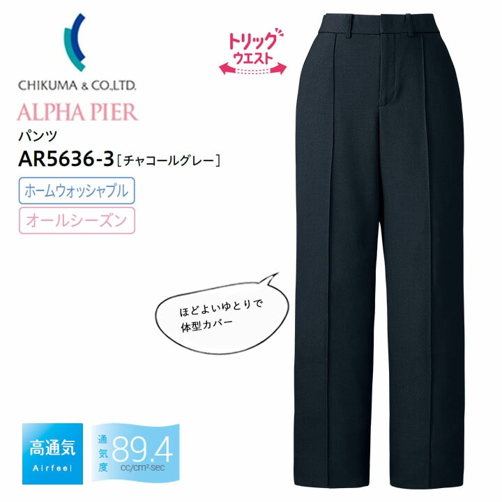 パンツ 事務服 AR5636-3 ストレート ピンタック センタープレス レディース 女性用 ストレッチ 高通気 吸汗 速乾 ホームウォッシャブル オールシーズン 制服 ユニフォーム オフィス アルファピア チクマ 法人 一括 ビジネス チャコールグレー サテン 夏 サービス