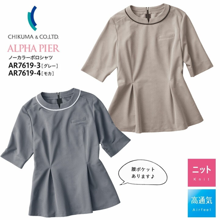 【ノーアイロン】ノーカラーポロシャツ 半袖 事務服 AR7619-3 AR7619-4 高通気 ホームウォッシャブル ノンアイロン レディース 女性用 制服 ユニフォーム オフィス チクマ トップス 涼しい 夏 吸汗 速乾 UVカット ニット ビジネス オフィス 会社 企業