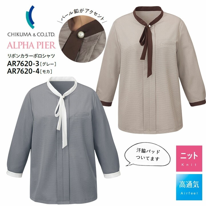 【ノーアイロン】リボンカラーポロシャツ 七分袖 事務服 AR7619-3 AR7619-4 高通気 ホームウォッシャブル ノンアイロン レディース 女性用 制服 ユニフォーム オフィス チクマ トップス 涼しい 夏 吸汗 速乾 UVカット ニット ビジネス オフィス 会社 企業