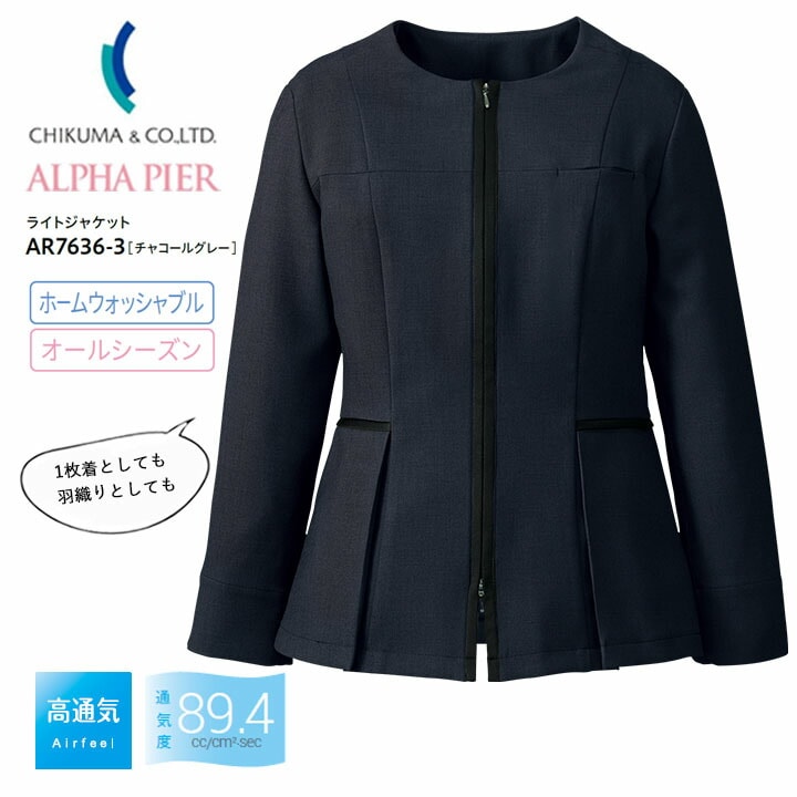 ライトジャケット 事務服 AR7636-3 九分袖 レディース 女性用 ストレッチ 高通気 吸汗 速乾 ホームウォッシャブル オールシーズン 制服 ユニフォーム オフィス アルファピア チクマ 法人 一括 ビジネス チャコールグレー サテン 羽織 2way 夏 サービス