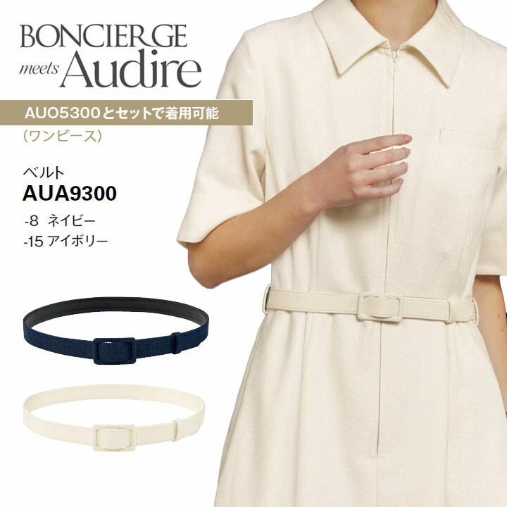 事務服 ベルト AUA9300 オ ールシーズン レディース ボンマックス 女性用 抗菌生地 ストレッチ 会社 制服 ユニフォーム 通年 オフィス 洗える アイボリー ネイビー ツイード 防汚加工 ボンシェルジュ アウディーレ
