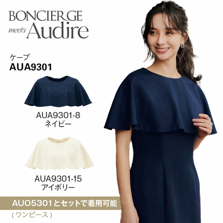 事務服 ケープ AUA9301 オ ールシーズン レディース ボンマックス 女性用 抗菌生地 ストレッチ 会社 制服 ユニフォーム 通年 オフィス 洗える アイボリー ネイビー ツイード 防汚加工 ボンシェルジュ アウディーレ