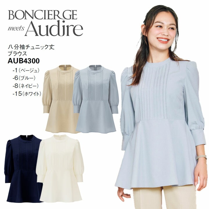 事務服 八分袖チュニック丈ブラウス AUB4300 オ ールシーズン レディース ボンマックス 女性用 ストレッチ 会社 制服 ユニフォーム 通年 オフィス 洗える ベージュ ブルー ネイビー ホワイト ボンシェルジュ アウディーレ