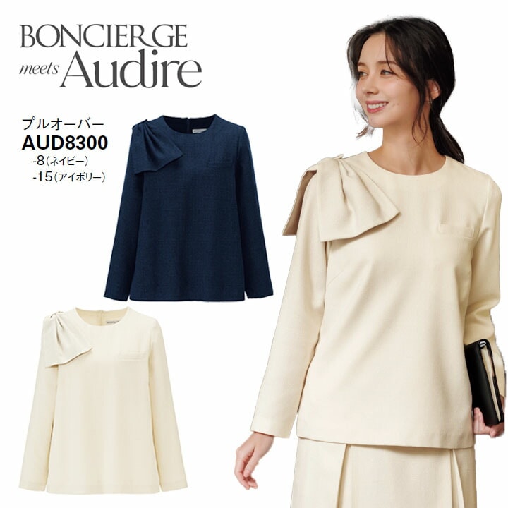 事務服 プルオーバー AUD8300 オ ールシーズン レディース ボンマックス 女性用 抗菌生地 ストレッチ 会社 制服 ユニフォーム 通年 オフィス 洗える アイボリー ネイビー ツイード 防汚加工 ボンシェルジュ アウディーレ