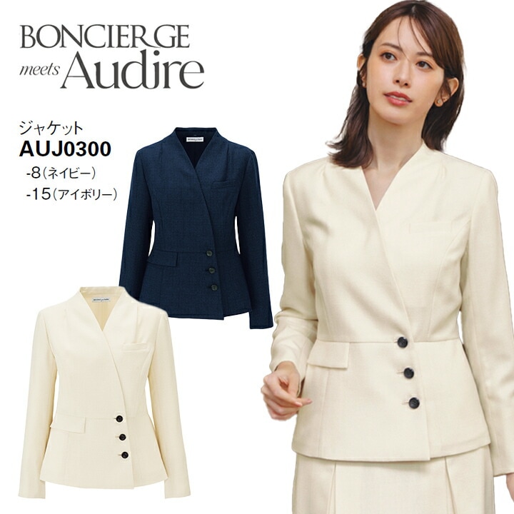 事務服 ジャケット AUJ0300 オ ールシーズン レディース ボンマックス 女性用 抗菌生地 ストレッチ 会社 制服 ユニフォーム 通年 オフィス 洗える アイボリー ネイビー ツイード 防汚加工 ボンシェルジュ アウディーレ