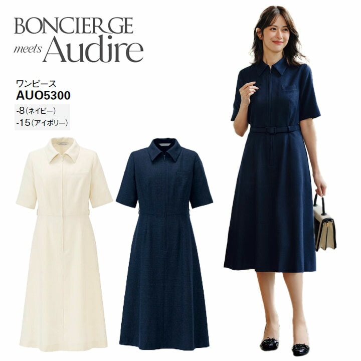 事務服 ワンピース AUO5300 オ ールシーズン レディース ボンマックス 女性用 抗菌生地 ストレッチ 会社 制服 ユニフォーム 通年 オフィス 洗える アイボリー ネイビー ツイード 防汚加工 ボンシェルジュ アウディーレ