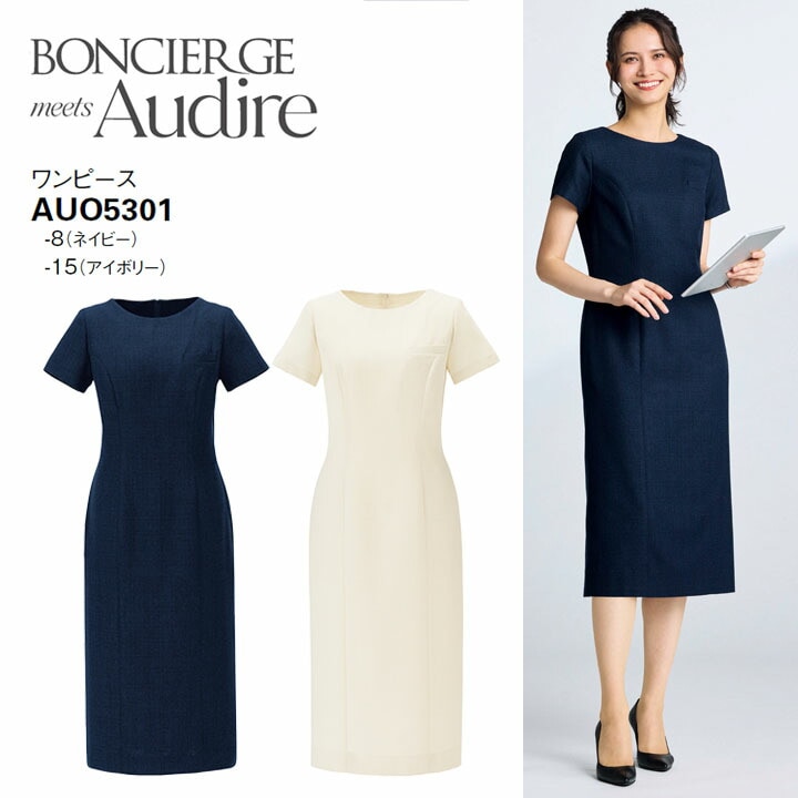 事務服 ワンピース AUO5301 オ ールシーズン レディース ボンマックス 女性用 抗菌生地 ストレッチ 会社 制服 ユニフォーム 通年 オフィス 洗える アイボリー ネイビー ツイード 防汚加工 ボンシェルジュ アウディーレ