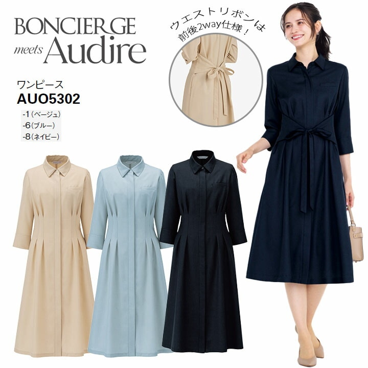 事務服 ワンピース AUO5302 オールシーズン レディース ボンマックス 女性用 抗菌生地 ストレッチ 会社 制服 ユニフォーム 通年 オフィス 洗える ベージュ ブルー ネイビー ナチュラル ドライ ボンシェルジュ アウディーレ