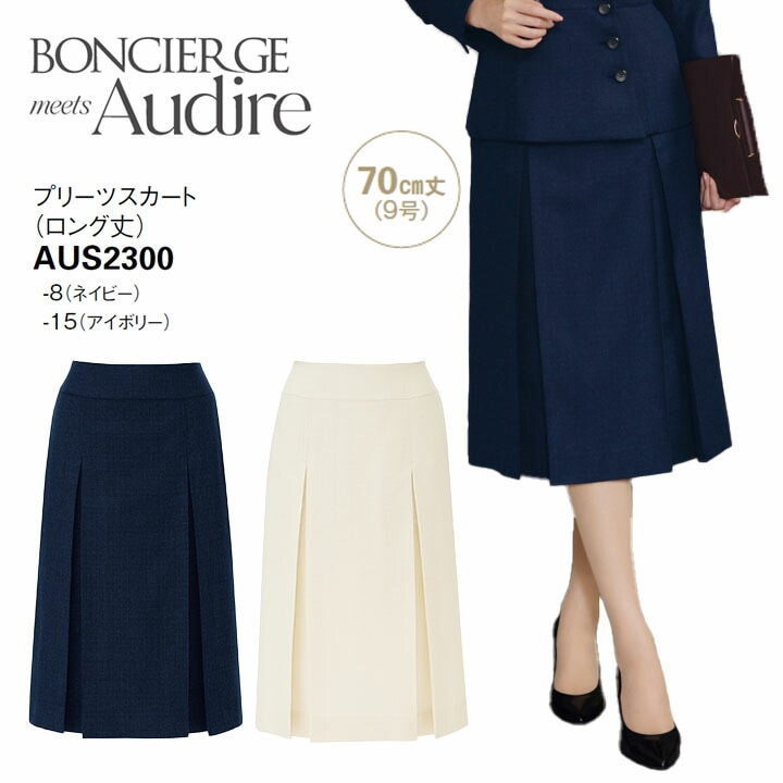 事務服 プリーツスカート(ロング丈) 70cm丈 AUS2300 オ ールシーズン レディース ボンマックス 女性用 抗菌生地 ストレッチ 会社 制服 ユニフォーム 通年 オフィス 洗える アイボリー ネイビー ツイード 防汚加工 ボンシェルジュ アウディーレ