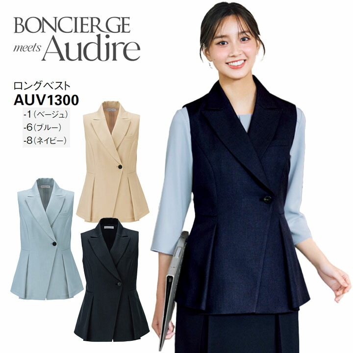 事務服 ロングベスト AUV1300 オールシーズン レディース ボンマックス 女性用 抗菌生地 ストレッチ 会社 制服 ユニフォーム 通年 オフィス 洗える ベージュ ブルー ネイビー ナチュラル ドライ ボンシェルジュ アウディーレ