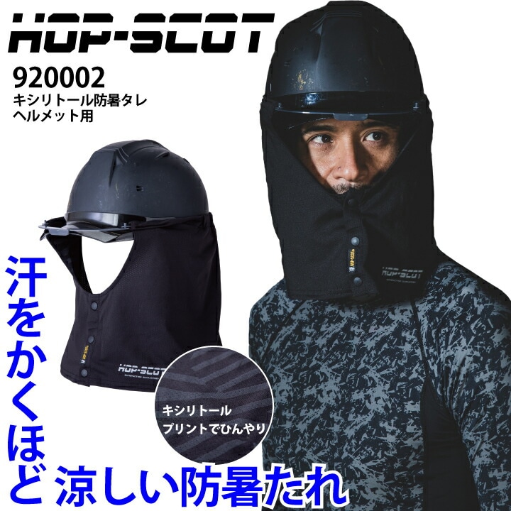 【当日発送】ヘルメットタレ 防暑たれ HOPSCOT 920002 キシリトール防暑タレ 日差しよけ 冷感 高通気 吸水速乾 抗菌 防臭 熱中症対策 暑さ対策 日焼け対策 作業服 作業着 CUC DOGMAN 【メール便送料無料】