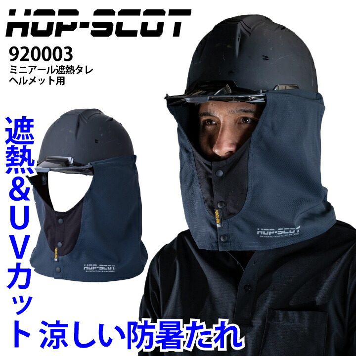 【当日発送】ヘルメットタレ 遮熱たれ 防暑たれ HOPSCOT 920003 ミニアール遮熱タレ 紫外線カット UVカット UPF50+ 高通気 吸水速乾 熱中症対策 暑さ対策 日焼け対策 作業服 作業着 CUC DOGMAN 【メール便送料無料】