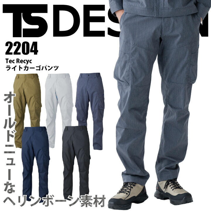 TSデザイン カーゴパンツ 春夏 2204 Tec Recyc ライトカーゴパンツ ヘリンボーン ストレッチ 制電 作業着 作業服 ズボン おしゃれ かっこいい 藤和 TSDESIGN 【SS～6L】