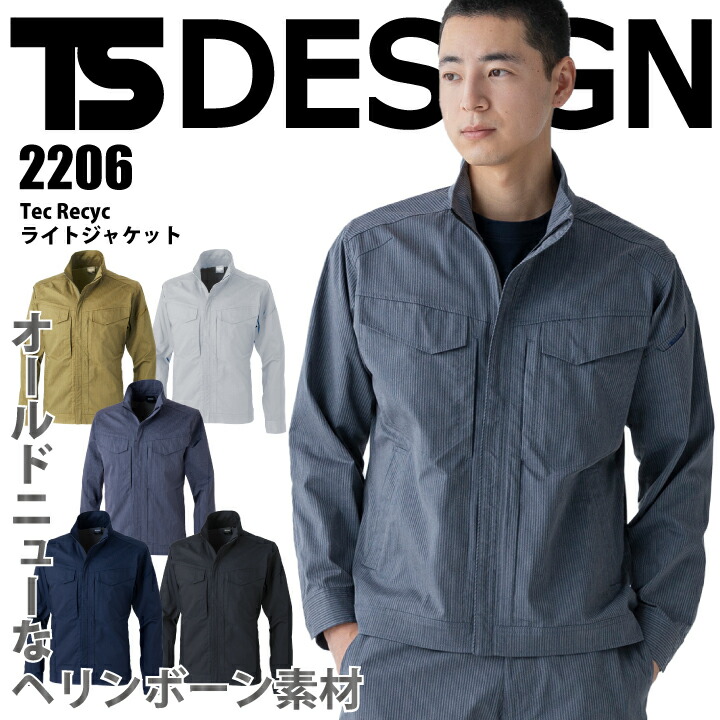 TSデザイン ジャケット 春夏 2206 Tec Recyc ライトジャケット ヘリンボーン ストレッチ 制電 作業着 作業服 おしゃれ かっこいい 藤和 TSDESIGN 【SS～6L】