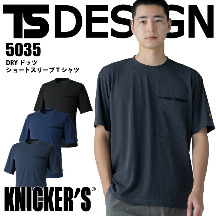 TSデザイン Tシャツ 半袖 5035 ニッカーズ DRYドッツ ショートスリーブTシャツ 吸汗速乾 ドライ 軽量 高通気 消臭 作業着 作業服 スポーツ メンズ レディース 藤和 KNICKER'S 【メール便送料無料】