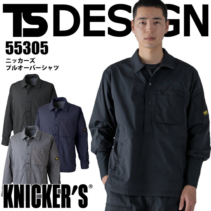 TSデザイン ニッカーズ プルオーバーシャツ 春夏 55305 シャツ 軽量 軽い 高強度 強い 耐摩耗 静電気ケア 吸汗速乾 接触冷感 ストレッチ 鳶職 鳶服 作業着 作業服 KNICKER'S 藤和 大きいサイズ