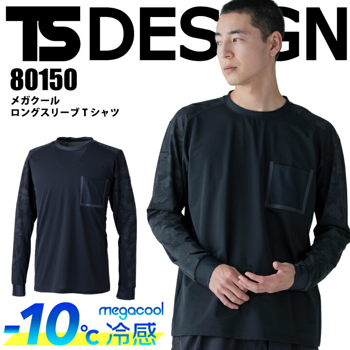 TS デザイン ロングTシャツ 80150 冷感Tシャツ -10度 メガクール ロングスリーブシャツ ロンT 長袖 消臭 冷感 高通気 吸汗速乾 軽量 UVカット メンズ 作業着 作業服 TSデザイン アイスエア ニッカーズ 藤和 【メール便送料無料】