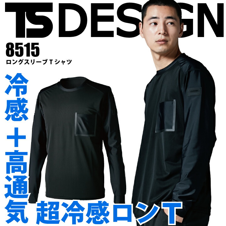 Tシャツ TS デザイン 8515 TSDEO ロングスリーブシャツ ロンT 長袖 消臭 全身消臭 冷感 高通気 吸汗速乾 軽量 UVカット メンズ 作業着 作業服 TSデザイン アイスエア 藤和 【メール便送料無料】