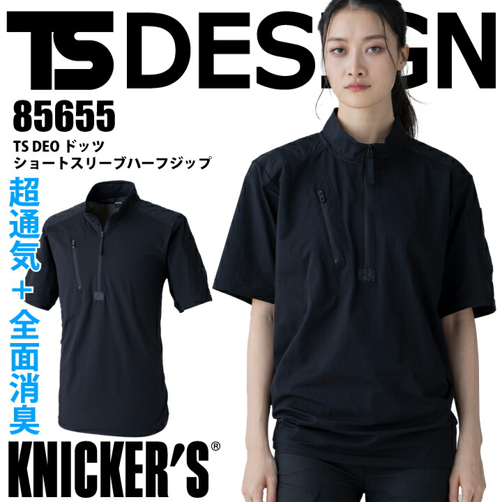 TSデザイン ジップシャツ 半袖 85655 TS DEOドッツ ショートスリーブ ハーフジップ 全面消臭 高通気 ストレッチ UVカット 接触冷感 吸汗速乾 男女兼用 メンズ レディース ユニフォーム 制服 スポーツ 作業着 作業服 藤和 【メール便送料無料】