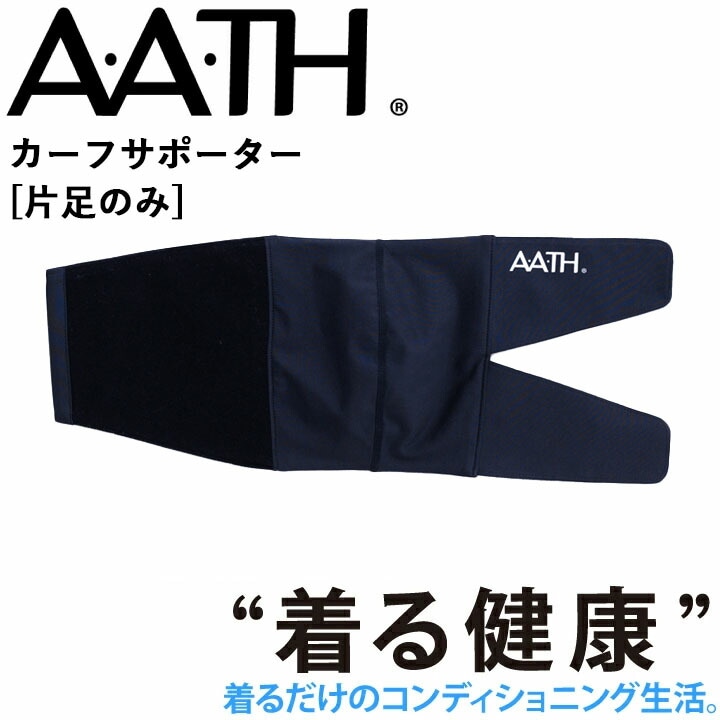 オンヨネ AATH カーフサポーター(片足のみ) AAA97804  ふくらはぎサポーター リカバリー ケア 血行促進 関節 関節痛 リカバリーウェア 疲労回復 アース onyone 首のこり 解消 睡眠グッズ 快眠グッズ 男性 女性 血行促進 疲労 メンズ 頭痛 腰痛 アース