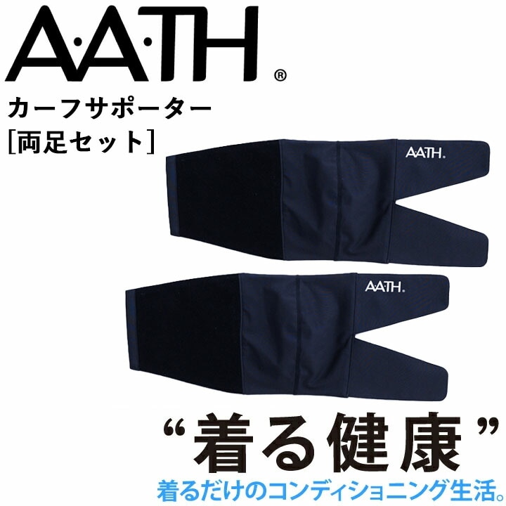 オンヨネ AATH カーフサポーター(両足セット) AAA97805 ふくらはぎサポーター リカバリー ケア 血行促進 関節 関節痛 リカバリーウェア 疲労回復 アース onyone 首のこり 解消 睡眠グッズ 快眠グッズ 男性 女性 血行促進 疲労 メンズ 頭痛 腰痛 アース